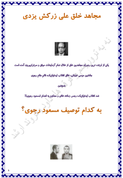 علی زرکش: یک گزارش درونی تشکیلات رجوی An inside report on Masoud Rajavi sentencing his Deputy to Death.