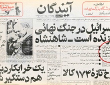 پاسخ شاه به تجاوزات نظامی اسرائیل