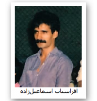 افراسیاب اسماعیل زاده