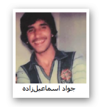 جواد اسماعیل زاده