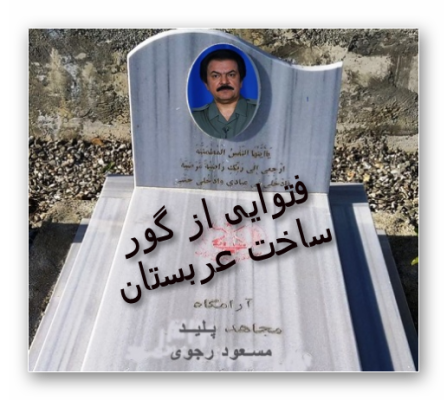 فتوای مسعودرجوی