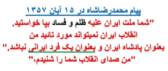 پیام محمدرضا شاه در 15 آبان